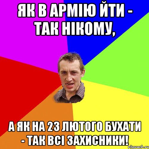 Як в армію йти - так нікому, а як на 23 лютого бухати - так всі захисники!, Мем Чоткий паца