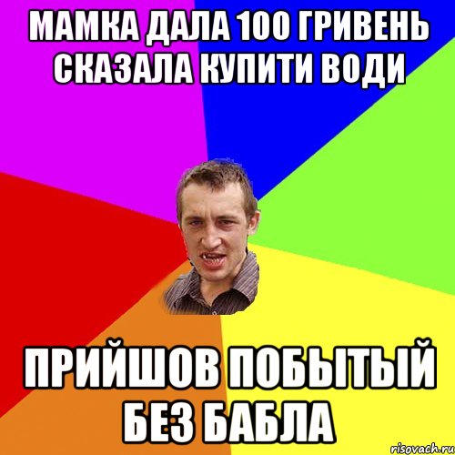 Мамка дала 100 гривень сказала купити води прийшов побытый без бабла, Мем Чоткий паца