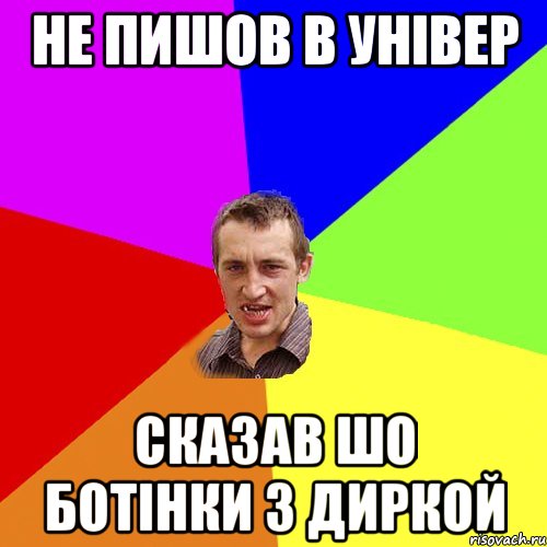 Не пишов в універ сказав шо ботінки з диркой, Мем Чоткий паца