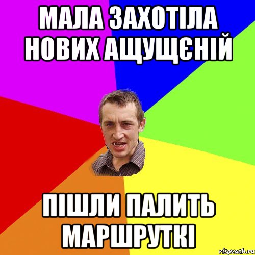 мала захотіла нових ащущєній пішли палить маршруткі, Мем Чоткий паца