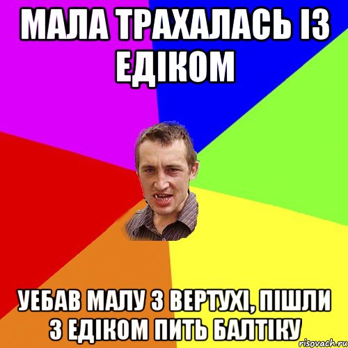 Мала трахалась iз Едiком Уебав малу з вертухi, пiшли з Едiком пить Балтiку, Мем Чоткий паца