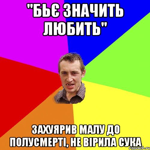 "бьє значить любить" захуярив малу до полусмерті, не вірила сука, Мем Чоткий паца