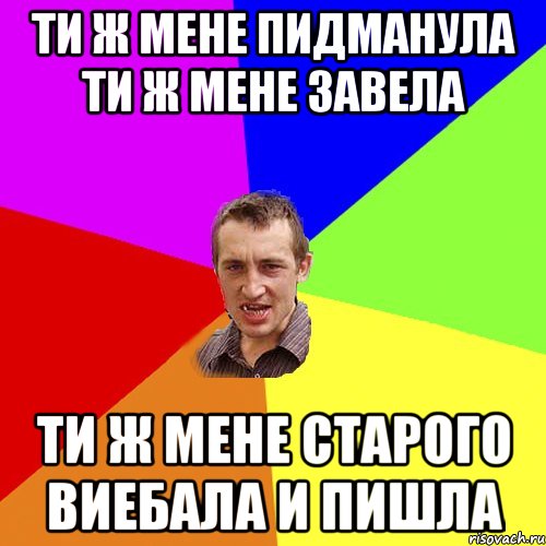 ти ж мене пидманула ти ж мене завела ти ж мене старого виебала и пишла, Мем Чоткий паца