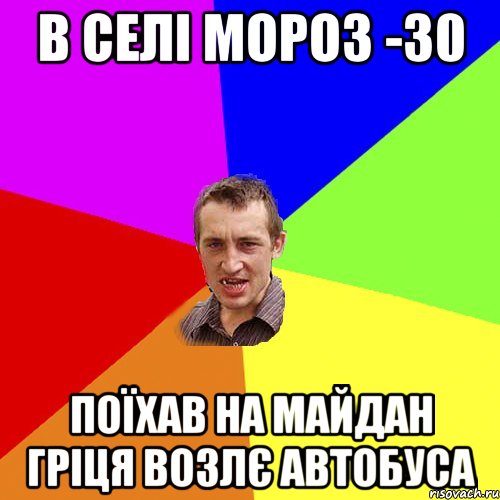 в селі мороз -30 поїхав на майдан гріця возлє автобуса, Мем Чоткий паца