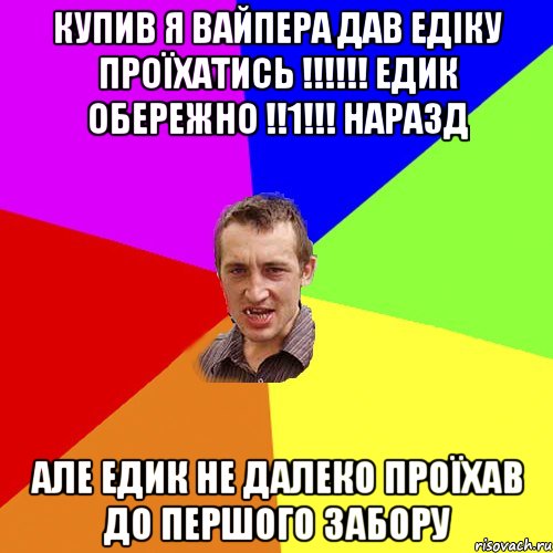 купив я вайпера дав едіку проїхатись !!!!!! ЕДИК ОБЕРЕЖНО !!1!!! наразд але едик не далеко проїхав до першого забору, Мем Чоткий паца