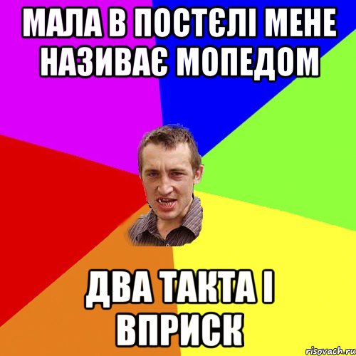 мала в постєлі мене називає мопедом два такта і вприск, Мем Чоткий паца