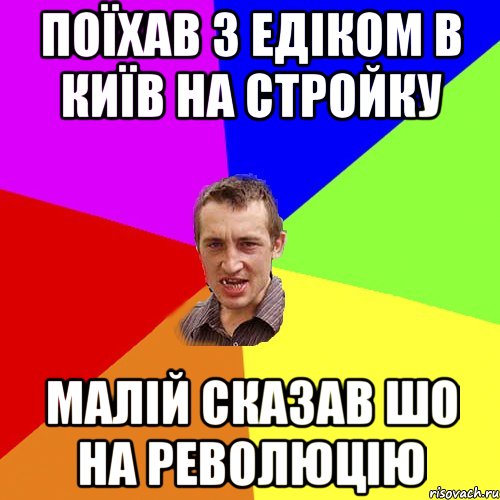 поїхав з едіком в київ на стройку малій сказав шо на революцію, Мем Чоткий паца