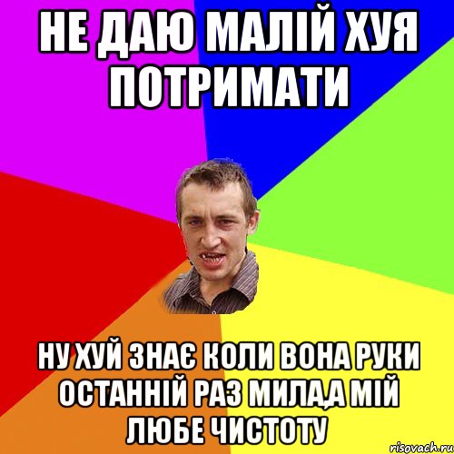 Не даю малій хуя потримати ну хуй знає коли вона руки останній раз мила,а мій любе чистоту, Мем Чоткий паца