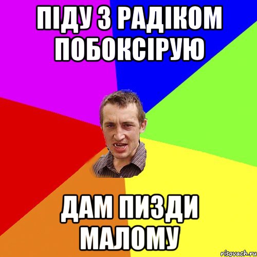 піду з радіком побоксірую дам пизди малому, Мем Чоткий паца