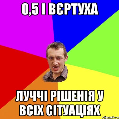 0,5 І ВЄРТУХА ЛУЧЧІ РІШЕНІЯ У ВСІХ СІТУАЦІЯХ, Мем Чоткий паца