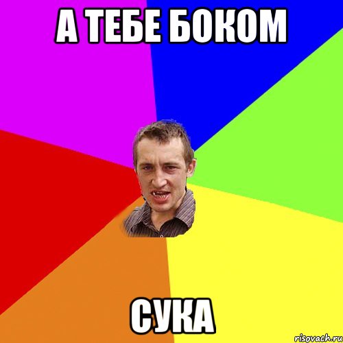 А тебе боком сука, Мем Чоткий паца