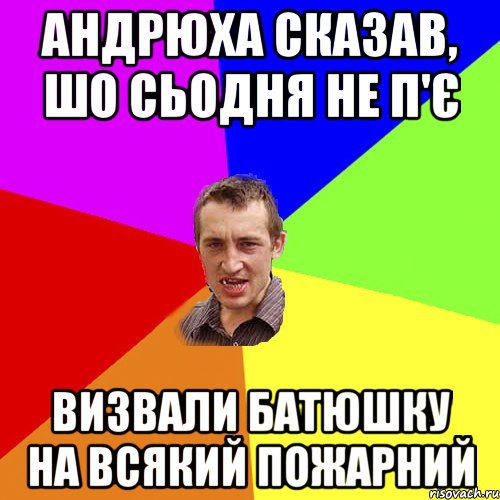 Андрюха сказав, шо сьодня не п'є визвали батюшку на всякий пожарний, Мем Чоткий паца