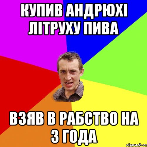 купив андрюхі літруху пива взяв в рабство на 3 года, Мем Чоткий паца