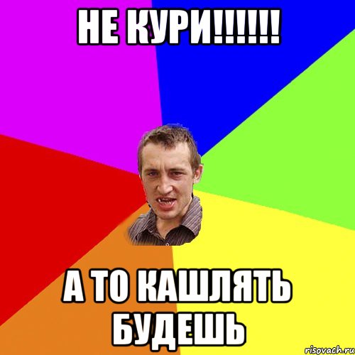 не кури!!!!!! а то кашлять будешь, Мем Чоткий паца