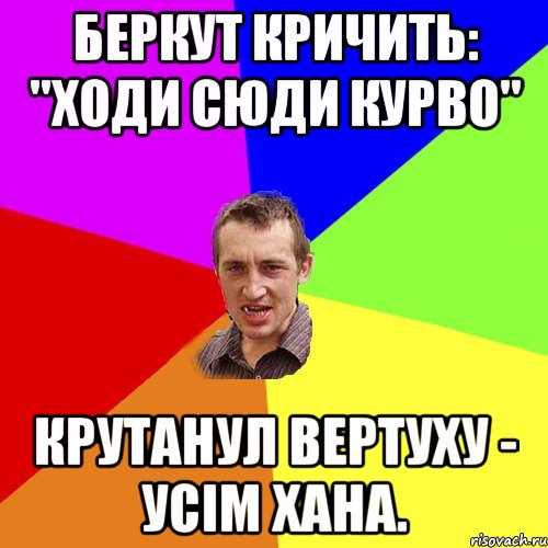 Беркут кричить: "ходи сюди курво" крутанул вертуху - усiм хана., Мем Чоткий паца