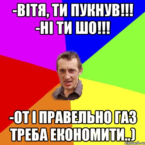 -Вітя, ти пукнув!!! -ні ти шо!!! -от і правельно газ треба економити..), Мем Чоткий паца