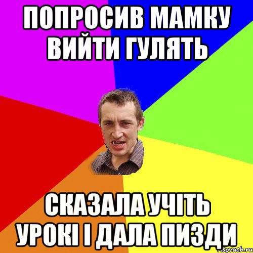 Попросив мамку вийти гулять сказала учіть урокі і дала пизди, Мем Чоткий паца