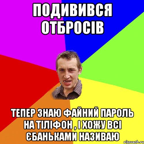 Подивився отбросів тепер знаю файний пароль на тіліфон , і хожу всі Єбаньками називаю, Мем Чоткий паца