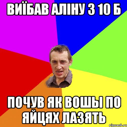 Виїбав Аліну з 10 б почув як вошы по яйцях лазять, Мем Чоткий паца