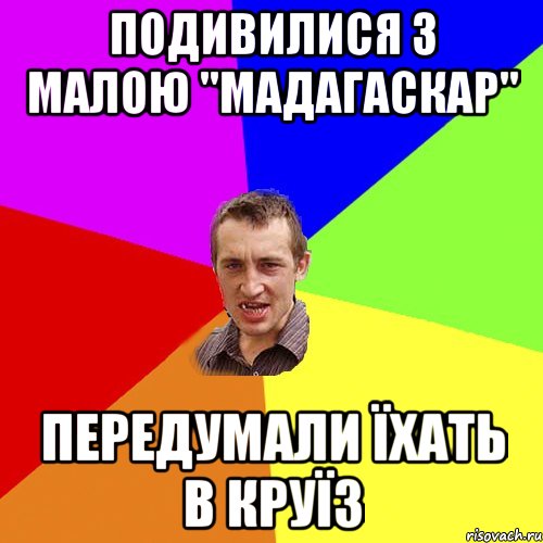 Подивилися з малою ''Мадагаскар'' ПЕРЕДУМАЛИ ЇХАТЬ В КРУЇЗ, Мем Чоткий паца