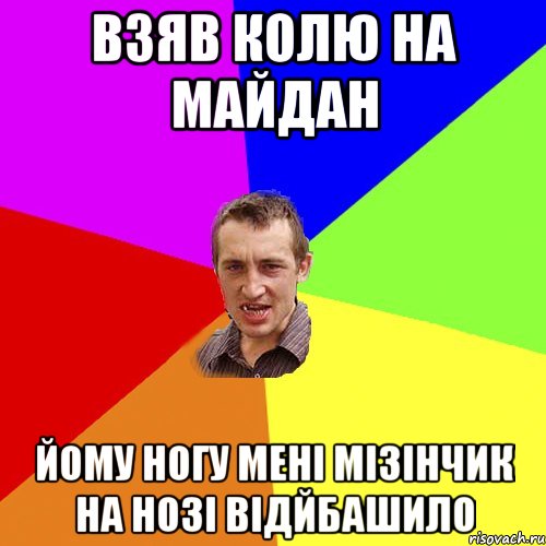 Взяв колю на майдан йому ногу мені мізінчик на нозі відйбашило, Мем Чоткий паца