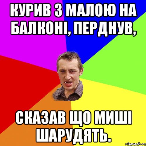 Курив з малою на балконі, перднув, сказав що миші шарудять., Мем Чоткий паца