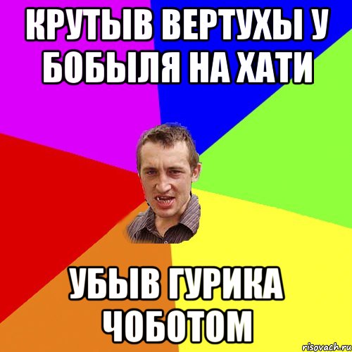 Крутыв вертухы у бобыля на хати Убыв гурика чоботом, Мем Чоткий паца