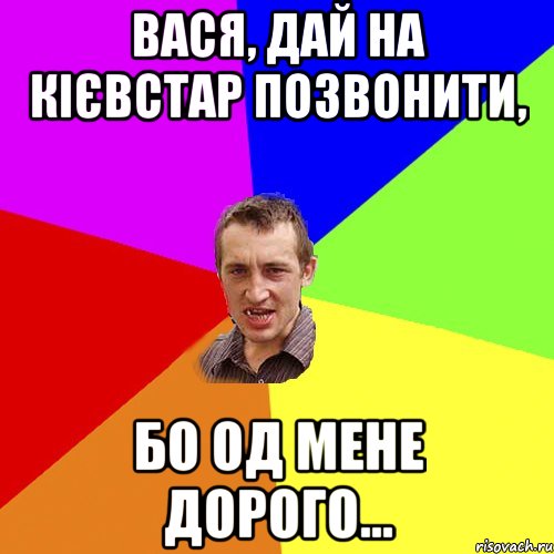 Вася, дай на кієвстар позвонити, бо од мене дорого..., Мем Чоткий паца