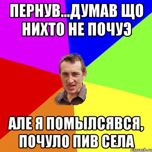 Пернув...думав що нихто не почуэ Але я помылсявся, почуло пив села, Мем Чоткий паца