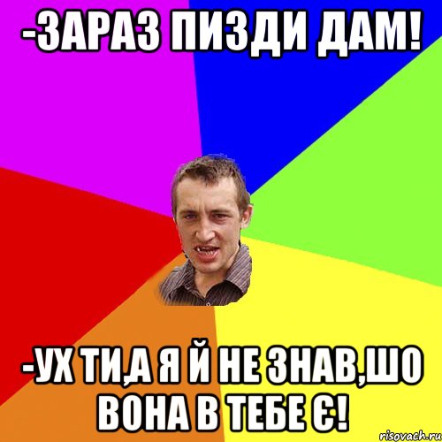 -Зараз пизди дам! -Ух ти,а я й не знав,шо вона в тебе є!, Мем Чоткий паца