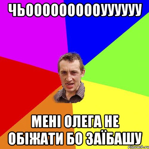 Чьоооооооооуууууу Мені Олега не обіжати бо заїбашу, Мем Чоткий паца