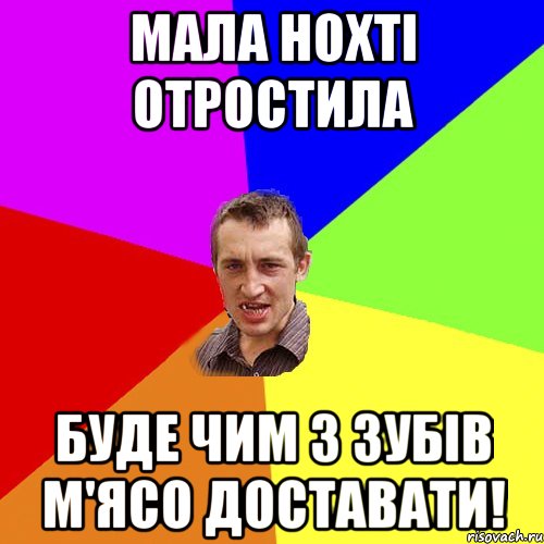 мала нохті отростила буде чим з зубів м'ясо доставати!, Мем Чоткий паца