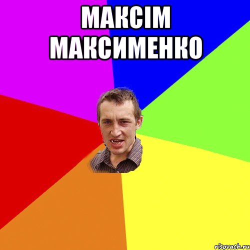 Максім Максименко , Мем Чоткий паца