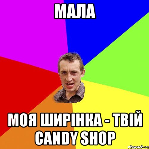 Мала моя ширінка - твій candy shop, Мем Чоткий паца