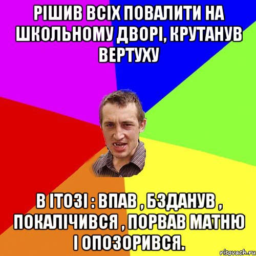 Рішив всіх повалити на школьному дворі, крутанув вертуху В ітозі : впав , бзданув , покалічився , порвав матню і опозорився., Мем Чоткий паца