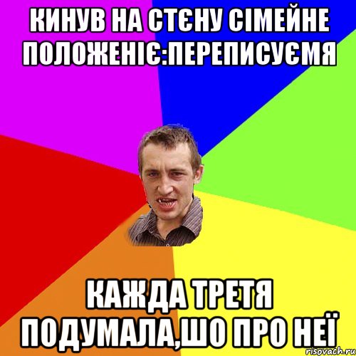 Кинув на стєну сімейне положеніє:переписуємя Кажда третя подумала,шо про неї, Мем Чоткий паца