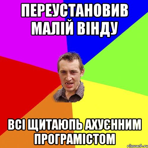 Переустановив малій вінду всі щитаюпь ахуєнним програмістом, Мем Чоткий паца