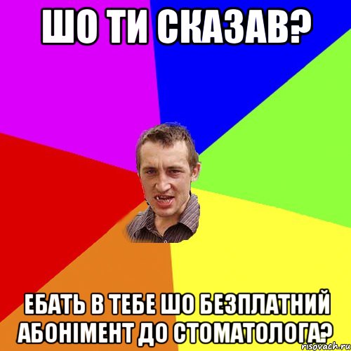 шо ти сказав? ебать в тебе шо безплатний абонімент до стоматолога?, Мем Чоткий паца