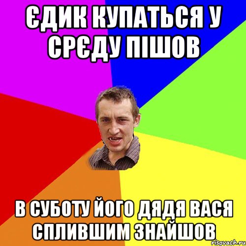 єдик купаться у срєду пішов в суботу його дядя вася сплившим знайшов, Мем Чоткий паца