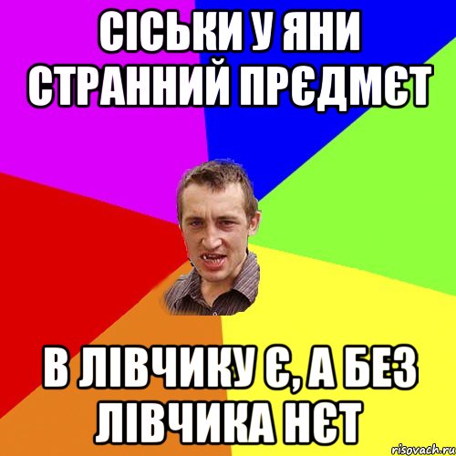 Сіськи у Яни странний прєдмєт в лівчику є, а без лівчика нєт, Мем Чоткий паца