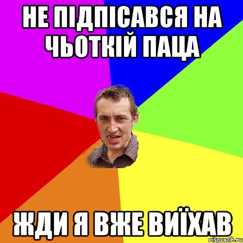 Не підпісався на Чьоткій Паца Жди я вже виїхав, Мем Чоткий паца