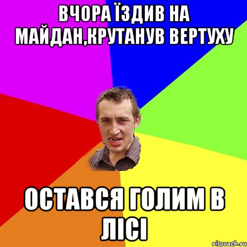 Вчора їздив на майдан,крутанув вертуху остався голим в лісі, Мем Чоткий паца