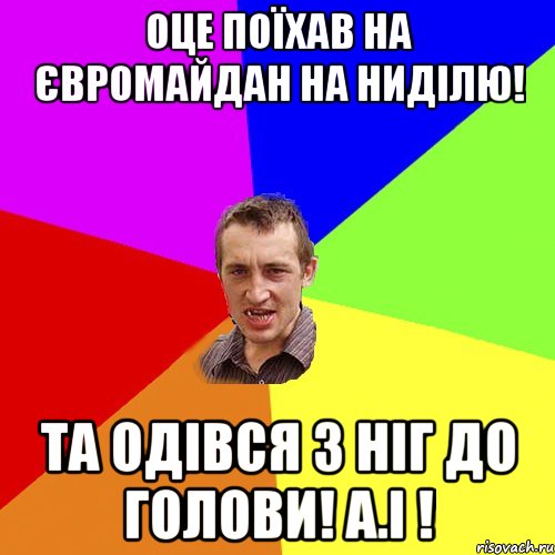 Оце поїхав на Євромайдан на ниділю! Та одівся з ніг до голови! А.І !, Мем Чоткий паца