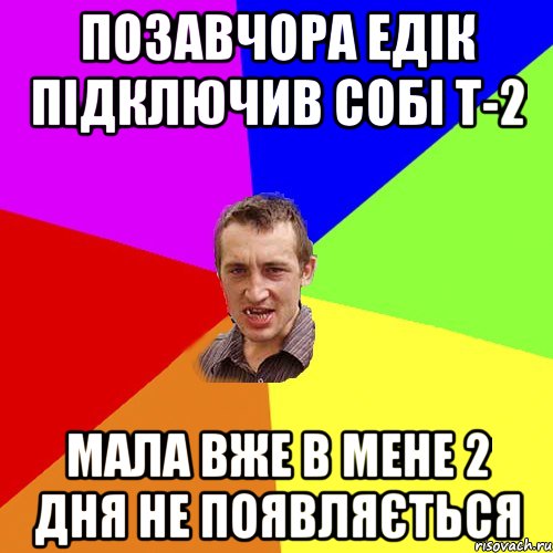 ПОЗАВЧОРА ЕДІК ПІДКЛЮЧИВ СОБІ Т-2 МАЛА ВЖЕ В МЕНЕ 2 ДНЯ НЕ ПОЯВЛЯЄТЬСЯ, Мем Чоткий паца