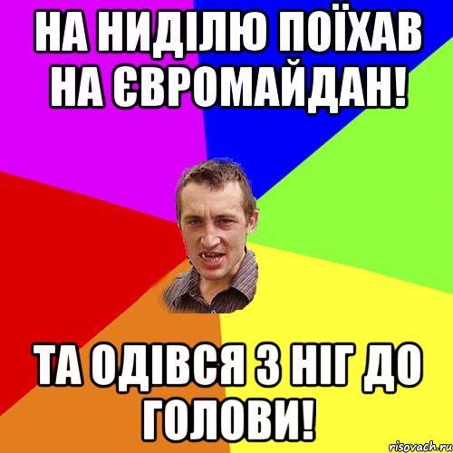 на ниділю поїхав на Євромайдан! Та одівся з ніг до голови!, Мем Чоткий паца