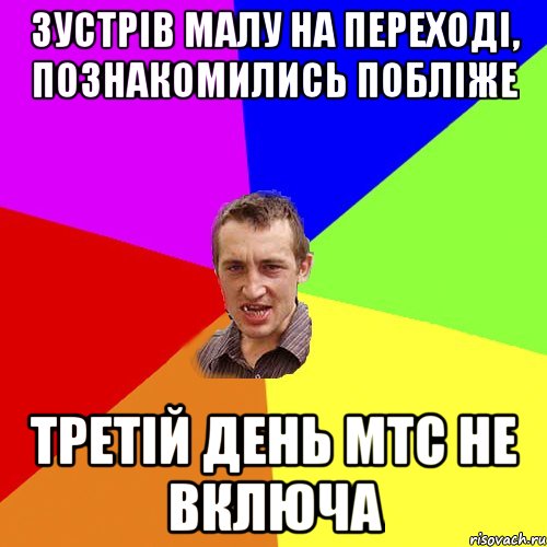 Зустрiв малу на переходi, познакомились поблiже Третiй день мтс не включа, Мем Чоткий паца