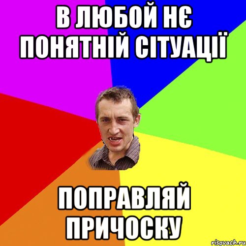 В любой нє понятній сітуації Поправляй причоску, Мем Чоткий паца