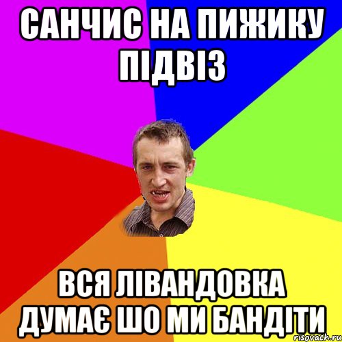 Санчис на ПИЖИКУ підвіз вся лівандовка думає шо ми бандіти, Мем Чоткий паца