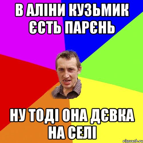 В Аліни Кузьмик єсть парєнь ну тоді Она Дєвка на селі, Мем Чоткий паца