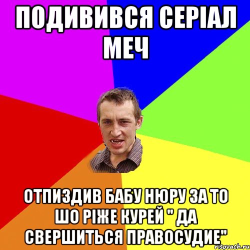 Подивився СЕРІАЛ МЕЧ Отпиздив Бабу НЮРУ За то шо ріже курей " ДА СВЕРШИТЬСЯ ПРАВОСУДИЕ", Мем Чоткий паца